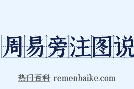 周易旁注图说是什么意思的图片